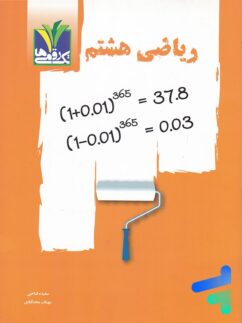 تک رقمی ها ریاضی هشتم