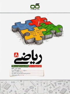 کاهه تیزهوشان ریاضی هشتم