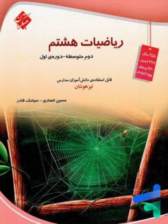 مبتکران ریاضی تیزهوشان انصاری هشتم