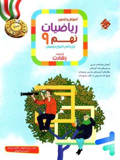 مبتکران رشادت ریاضی نهم جلد اول
