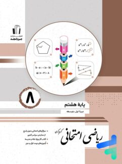 جویامجد امتحانی ریاضی هشتم
