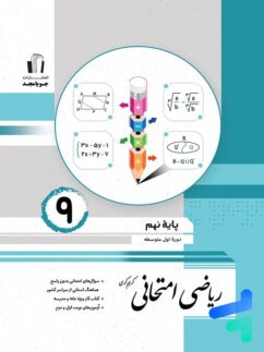 جویامجد امتحانی ریاضی نهم