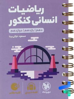 مهروماه لقمه ریاضیات انسانی کنکور