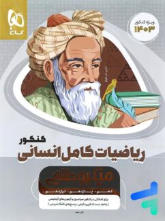گاج میکرو طلایی ریاضیات کامل انسانی کنکور