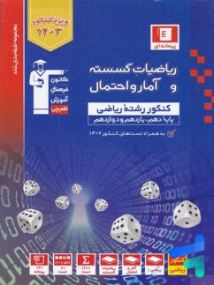 قلم چی آبی ریاضیات گسسته و آمار و احتمال