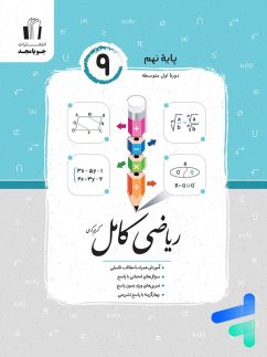 جویامجد کامل ریاضی نهم