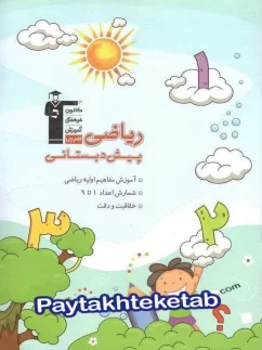 ریاضی پیش دبستانی قلم چی