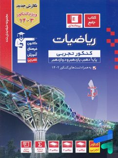 قلم چی آبی ریاضیات کنکور تجربی جلد اول