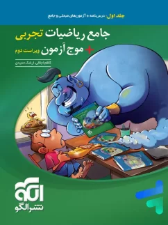 الگو ریاضی رشته تجربی جامع جلد اول