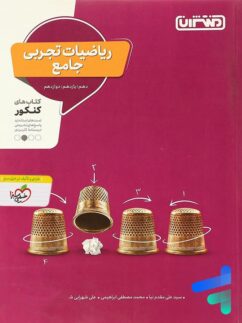 منتشران ریاضیات تجربی جامع