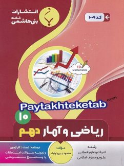 ریاضی و آمار دهم بنی هاشمی