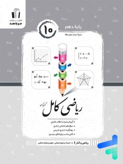 جویامجد کامل ریاضی و آمار دهم