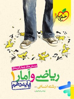 خیلی سبز تست ریاضی و آمار دهم