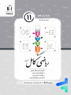 جویامجد کامل ریاضی و آمار  یازدهم