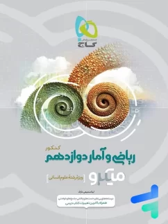 گاج میکرو ریاضی و آمار دوازدهم