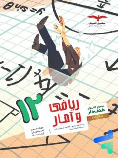 ریاضی و آمار دوازدهم رشته انسانی مشاوران آموزش