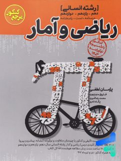 ریاضی و آمار انسانی مرجع کنکور کاگو