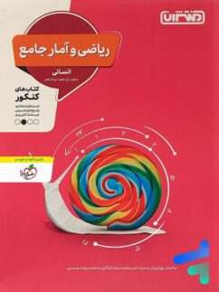 منتشران ریاضی و آمار جامع کنکور