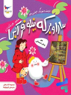 سارا و برکه نیلوفر آبی هنر پیش دبستانی پرستو قلم چی
