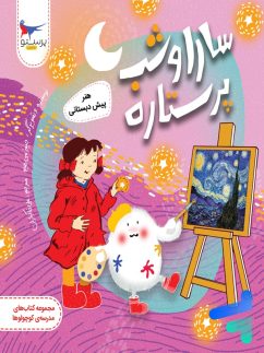 سارا و شب پرستاره هنر پیش دبستانی پرستو قلم چی