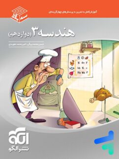 الگو سه بعدی هندسه دوازدهم