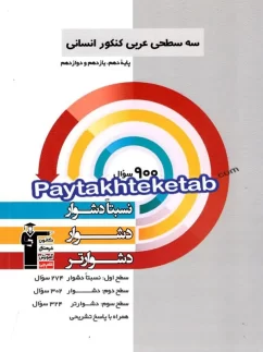 سه سطحی عربی کنکور رشته انسانی قلم چی