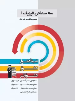 قلم چی سه سطحی فیزیک دهم ریاضی