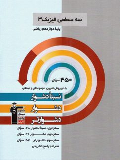 قلم چی سه سطحی فیزیک دوازدهم ریاضی