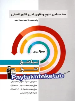 سه سطحی علوم و فنون ادبی جامع کنکور قلم چی