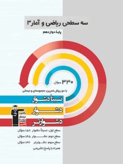 ریاضی و آمار دوازدهم سه سطحی قلم چی