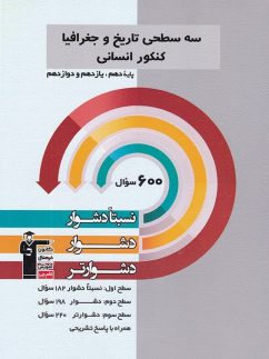 سه سطحی تاریخ و جغرافیا جامع کنکور قلم چی