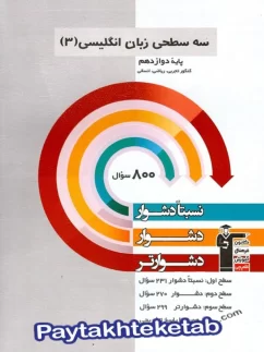 قلم چی سه سطحی زبان انگلیسی دوازدهم