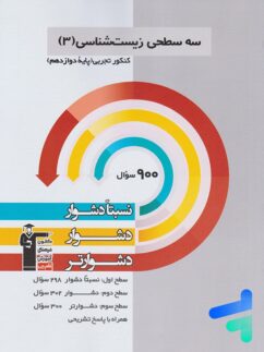 قلم چی سه سطحی زیست شناسی دوازدهم