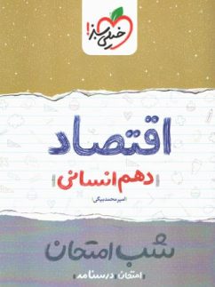 شب امتحان اقتصاد دهم خیلی سبز
