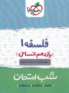 شب امتحان فلسفه یازدهم خیلی سبز
