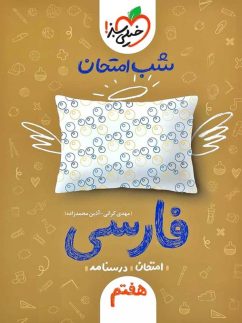 خیلی سبز شب امتحان فارسی هفتم