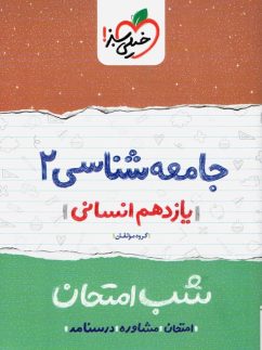 شب امتحان جامعه شناسی یازدهم خیلی سبز