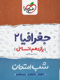 شب امتحان جغرافیا یازدهم خیلی سبز