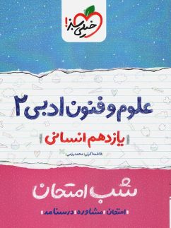 شب امتحان علوم و فنون ادبی یازدهم خیلی سبز