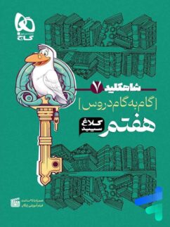 کلاغ سپید شاهکلید دروس هفتم