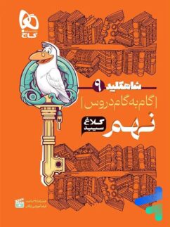 کلاغ سپید گام به گام شاهکلید نهم