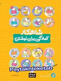 کلاغ سپید شاهکار آمادگی برای نوشتن پیش دبستان