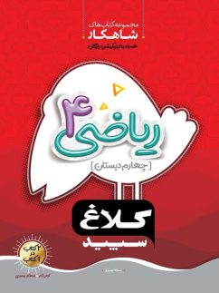کلاغ سپید شاهکار ریاضی چهارم دبستان