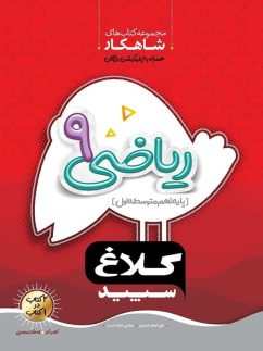 کلاغ سپید شاهکار ریاضی نهم