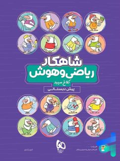کلاغ سپید شاهکار ریاضی و هوش پیش دبستان