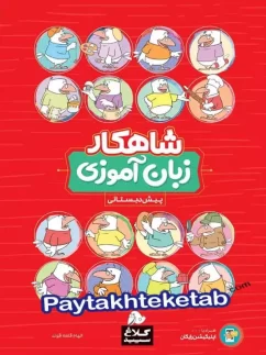 کلاغ سپید شاهکار زبان آموزی پیش دبستان
