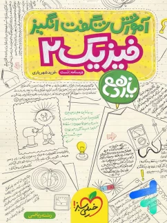 خیلی سبز آموزش شگفت انگیز فیزیک یازدهم ریاضی