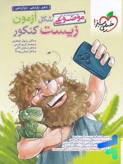خیلی سبز شکل آزمون زیست شناسی کنکور