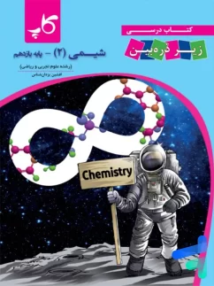 کاپ زیر ذره بین شیمی یازدهم