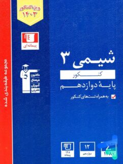 قلم چی آبی شیمی دوازدهم